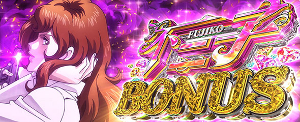 Lルパン三世 大航海者の秘宝 かんたん初打講座 ボーナスについて