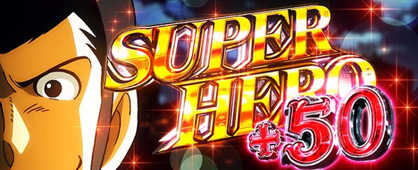 Lルパン三世 大航海者の秘宝 かんたん初打講座 SUPER HERO(AT)について