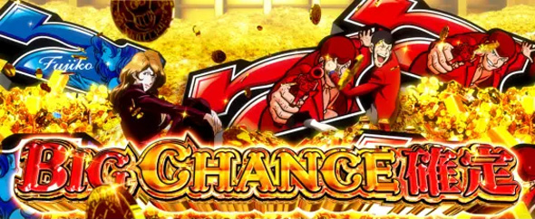 Lルパン三世 大航海者の秘宝 かんたん初打講座 BIG CHANCEについて