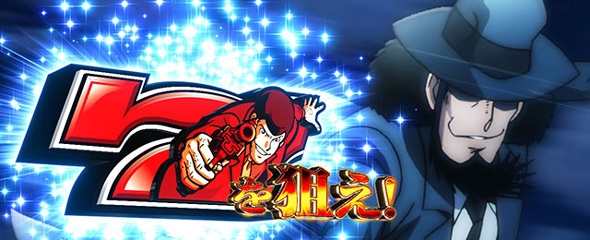 Lルパン三世 大航海者の秘宝 かんたん初打講座 BIG CHANCEについて