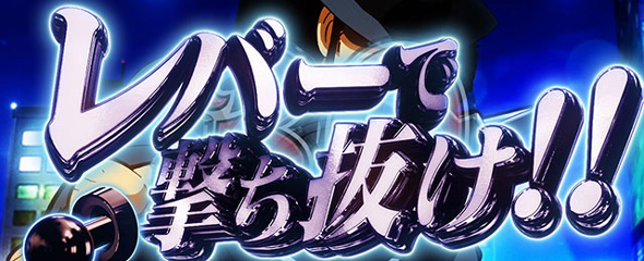 Lルパン三世 大航海者の秘宝 かんたん初打講座 BIG CHANCEについて