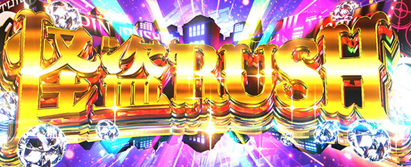 Lルパン三世 大航海者の秘宝 かんたん初打講座 怪盗RUSHについて