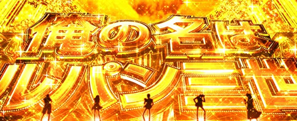 Lルパン三世 大航海者の秘宝 かんたん初打講座 俺の名はルパン三世ゾーンについて