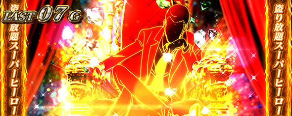 Lルパン三世 大航海者の秘宝 かんたん初打講座 俺の名はルパン三世ゾーンについて