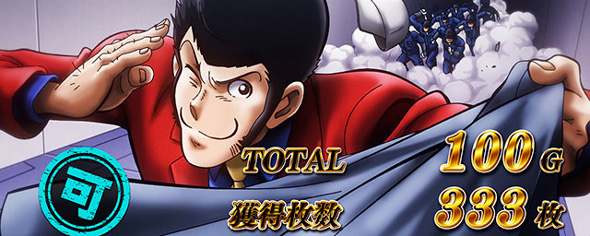 Lルパン三世 大航海者の秘宝 演出 AT終了画面について