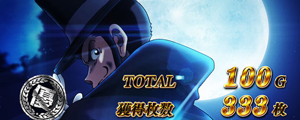 Lルパン三世 大航海者の秘宝 演出 AT終了画面について