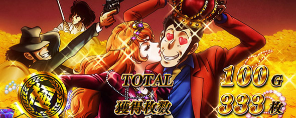 Lルパン三世 大航海者の秘宝 演出 AT終了画面について