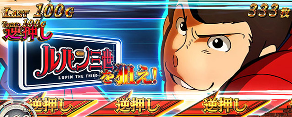 Lルパン三世 大航海者の秘宝 SUPER HERO(AT)関連 裏デカ目高確率について