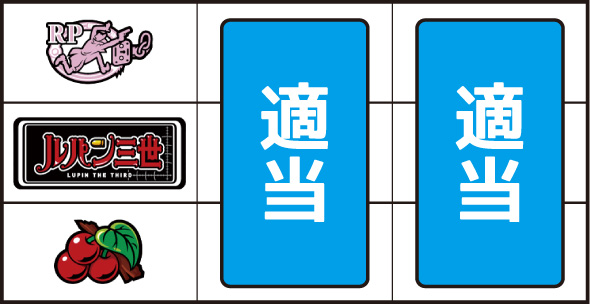 Lルパン三世 大航海者の秘宝 打ち方 通常時の打ち方
