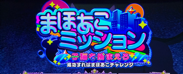 L魔法少女にあこがれて かんたん初打講座 通常時のゲーム性