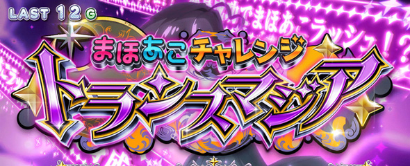 L魔法少女にあこがれて かんたん初打講座 まほあこチャレンジ(CZ)について