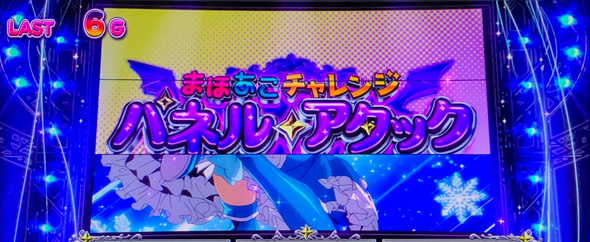 L魔法少女にあこがれて かんたん初打講座 まほあこチャレンジ(CZ)について