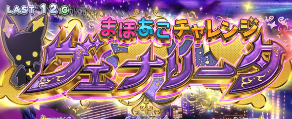 L魔法少女にあこがれて かんたん初打講座 まほあこチャレンジ(CZ)について