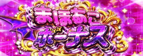 L魔法少女にあこがれて かんたん初打講座 擬似ボーナスについて