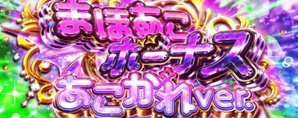L魔法少女にあこがれて かんたん初打講座 擬似ボーナスについて