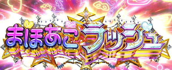 L魔法少女にあこがれて かんたん初打講座 まほあこラッシュ(AT)について