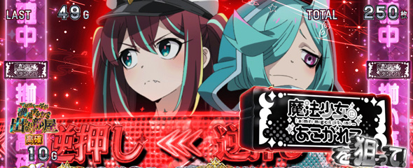L魔法少女にあこがれて かんたん初打講座 まほあこラッシュ(AT)について