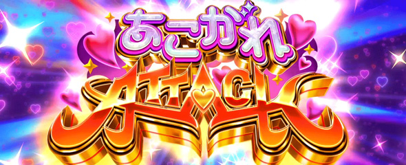 L魔法少女にあこがれて かんたん初打講座 あこがれATTACKについて