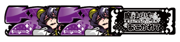 L魔法少女にあこがれて 配当表
