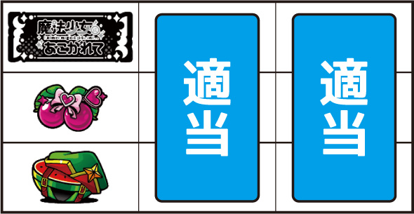 L魔法少女にあこがれて 打ち方 通常時の打ち方