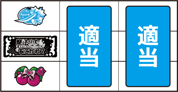 L魔法少女にあこがれて 打ち方 通常時の打ち方