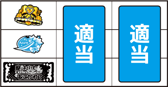 L魔法少女にあこがれて 打ち方 通常時の打ち方