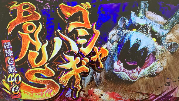 スマスロ モンスターハンターライズ かんたん初打講座 狩猟ボーナス(AT)について