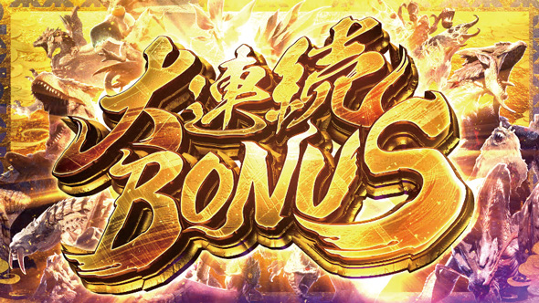 スマスロ モンスターハンターライズ かんたん初打講座 大連続ボーナスについて