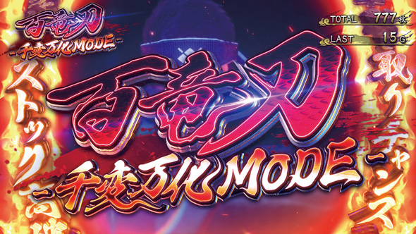 スマスロ モンスターハンターライズ かんたん初打講座 百竜刀-千変万化MODE-について