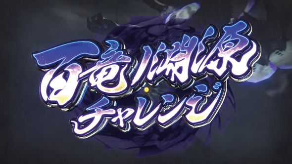 スマスロ モンスターハンターライズ かんたん初打講座 百竜ノ淵源チャレンジについて