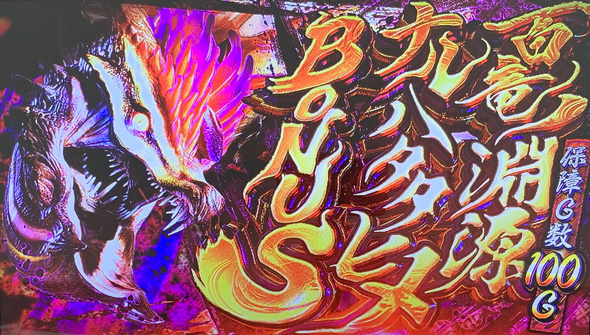 スマスロ モンスターハンターライズ かんたん初打講座 百竜ノ淵源ボーナスについて