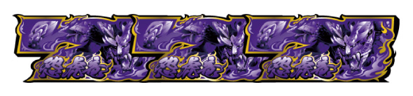 スマスロ モンスターハンターライズ 配当表