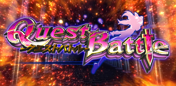 Sister Quest かんたん初打講座 クエストバトル(CZ)について