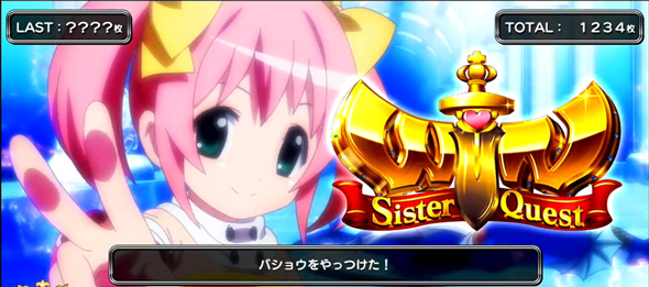 Sister Quest かんたん初打講座 冒険RUSH(AT)について