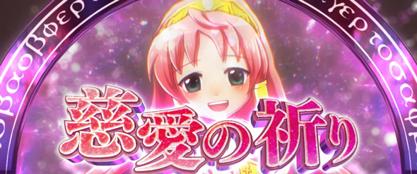 Sister Quest かんたん初打講座 慈愛の祈りについて