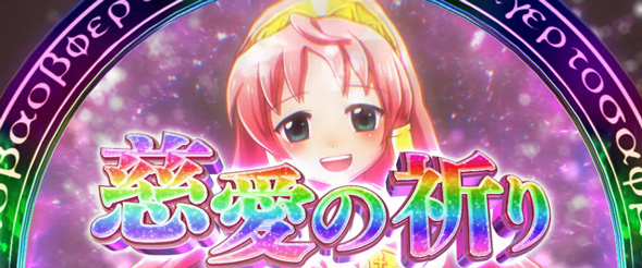 Sister Quest かんたん初打講座 慈愛の祈りについて