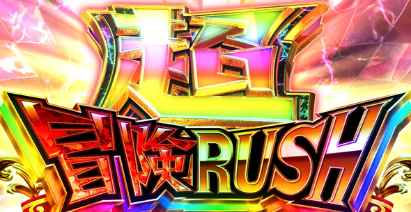 Sister Quest かんたん初打講座 超冒険RUSH(上位AT)について