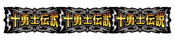 Sister Quest 配当表