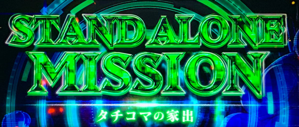 スマスロ 攻殻機動隊 かんたん初打講座 CZについて