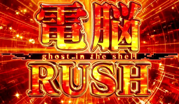 スマスロ 攻殻機動隊 かんたん初打講座 特化ゾーンについて