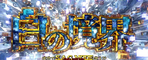 スマスロ 攻殻機動隊 かんたん初打講座 白の境界(上位CZ)について