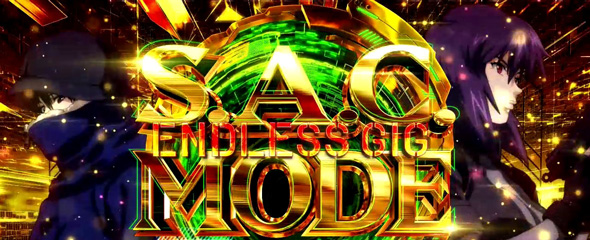 スマスロ 攻殻機動隊 かんたん初打講座 S.A.C.MODE ENDLESS GIG(上位AT)について