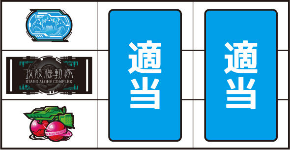 スマスロ 攻殻機動隊 打ち方 通常時の打ち方