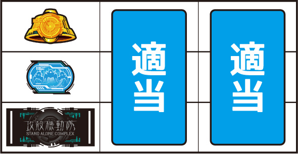 スマスロ 攻殻機動隊 打ち方 通常時の打ち方