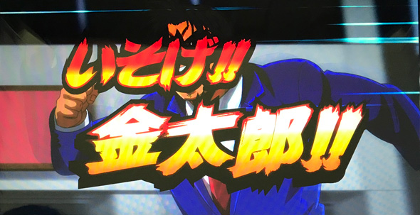 L サラリーマン金太郎 かんたん初打講座 通常時のゲーム性