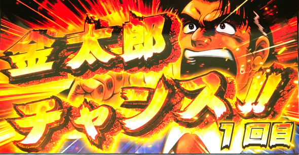 L サラリーマン金太郎 かんたん初打講座 金太郎チャンス(AT)について