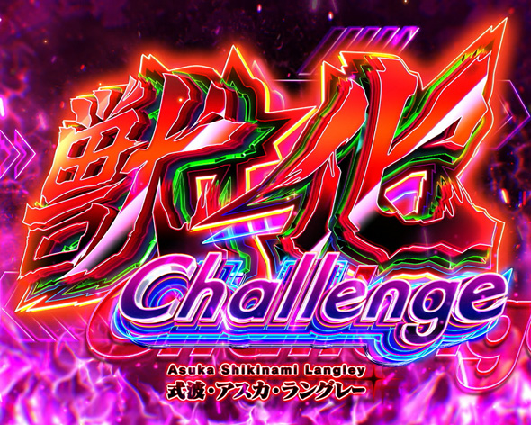 Lパチスロ シン・エヴァンゲリオン かんたん初打講座 アスカ獣化チャレンジ(特殊CZ)について