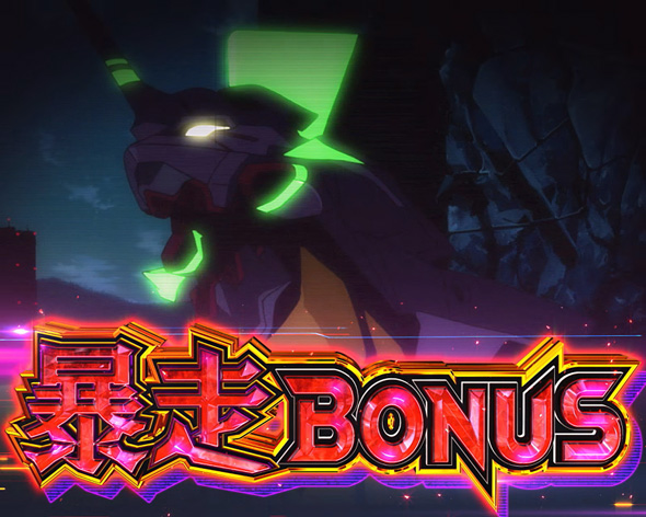 Lパチスロ シン・エヴァンゲリオン かんたん初打講座 ボーナスについて