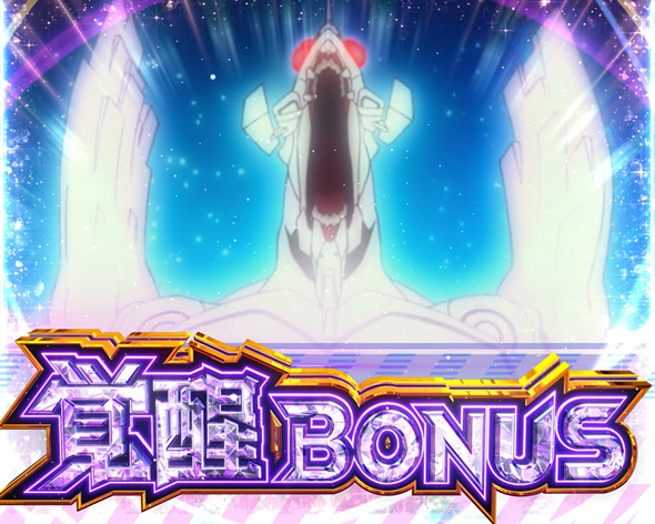 Lパチスロ シン・エヴァンゲリオン かんたん初打講座 ボーナスについて