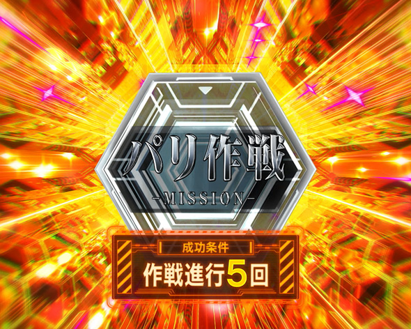 Lパチスロ シン・エヴァンゲリオン かんたん初打講座 作戦(ST)について